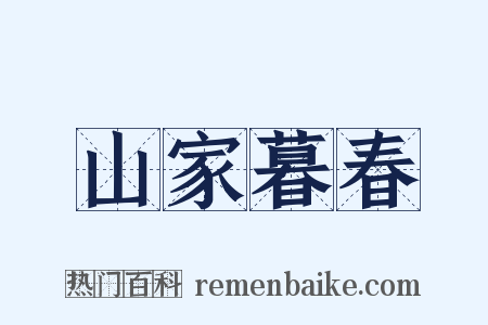 山家暮春是什么意思的图片